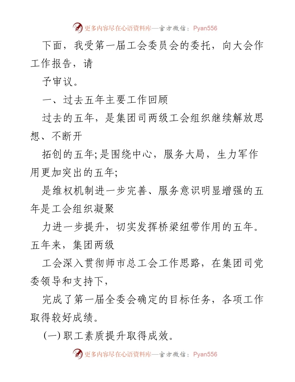 [工作报告] 工会代表大会 - 凝心聚力促发展，助力高质量建设.docx_第2页