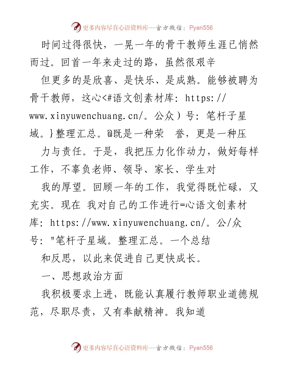 [工作总结] 骨干教师年度总结 - 一年骨干教师生涯的反思与成长.docx_第1页