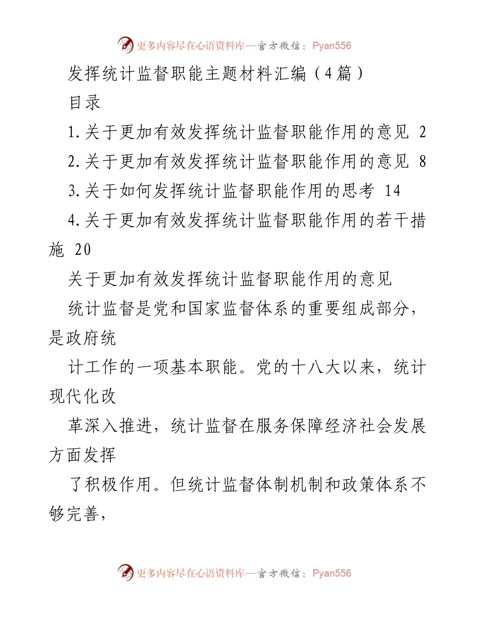 [工作总结] 统计监督职能提升 - 提升统计监督职能有效性与措施汇编.docx_第1页