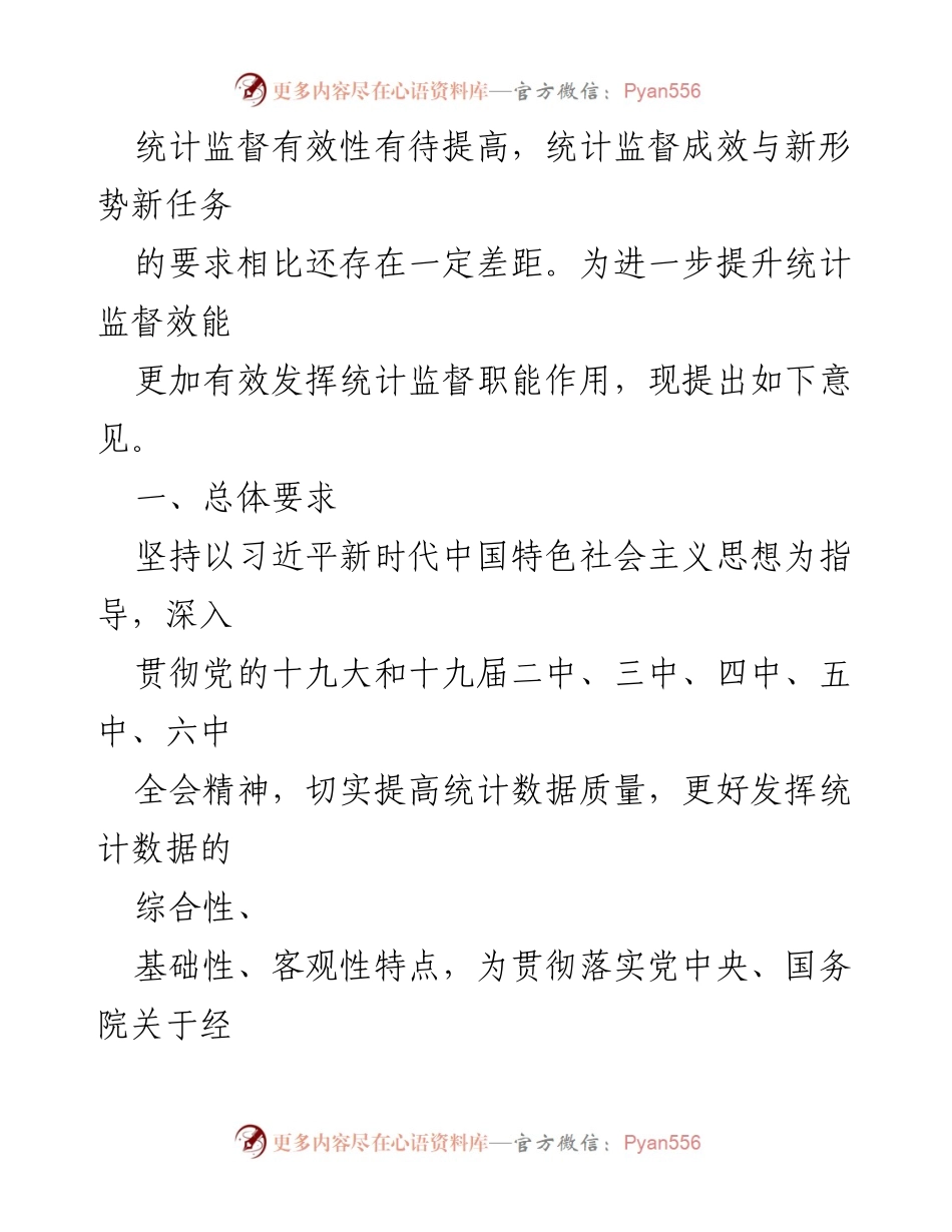 [工作总结] 统计监督职能提升 - 提升统计监督职能有效性与措施汇编.docx_第2页