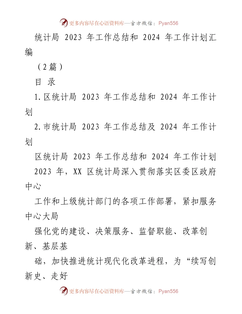 [工作总结] 统计局工作会议 - 2023年统计局工作总结与2024年工作计划汇编.docx_第1页