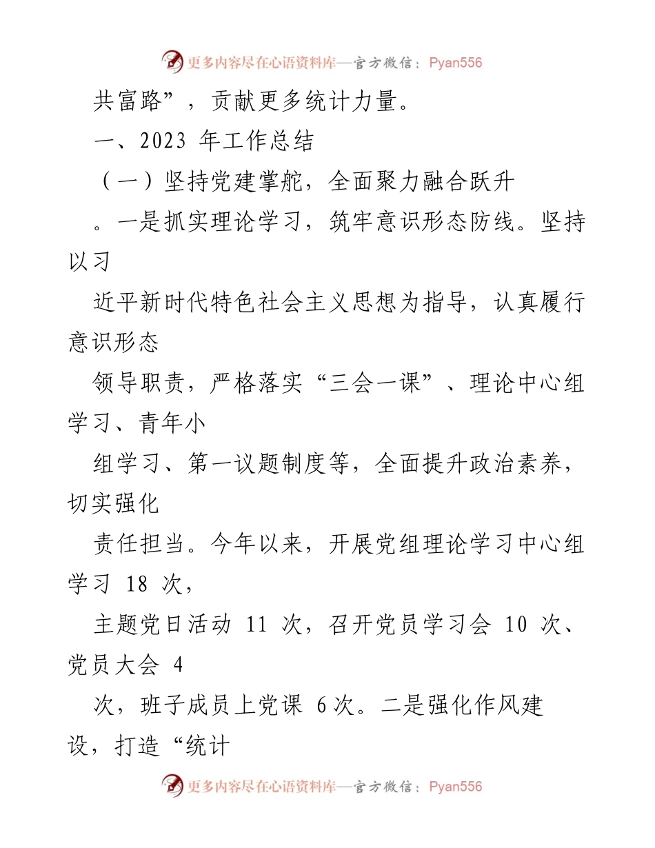 [工作总结] 统计局工作会议 - 2023年统计局工作总结与2024年工作计划汇编.docx_第2页