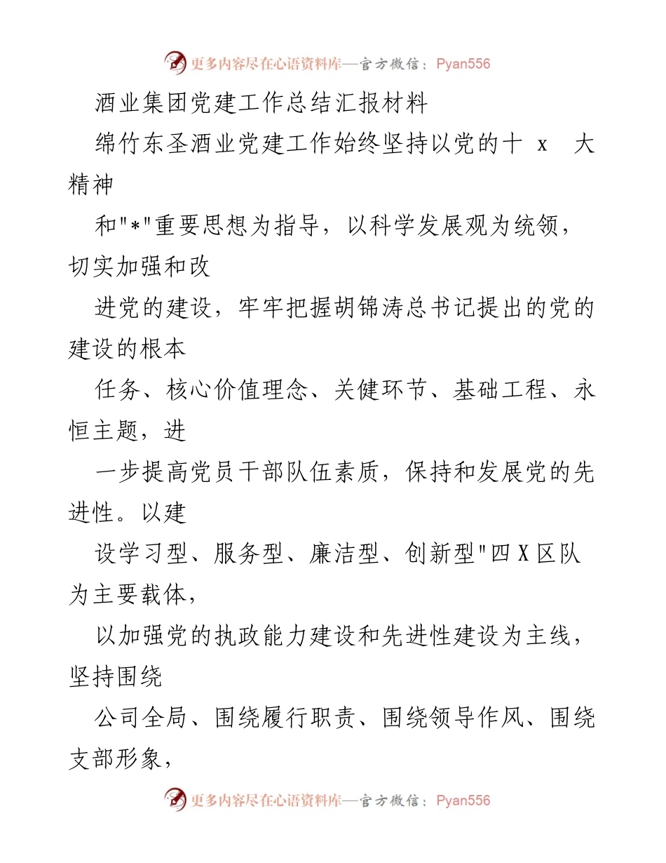 [工作总结] 酒业集团 - 党建工作总结与推进措施.docx_第1页