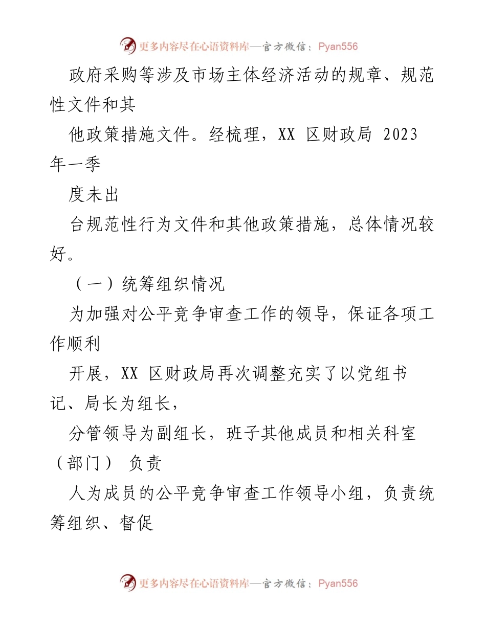 [工作总结] 财政局 - 2023年第一季度公平竞争审查工作总结.docx_第2页