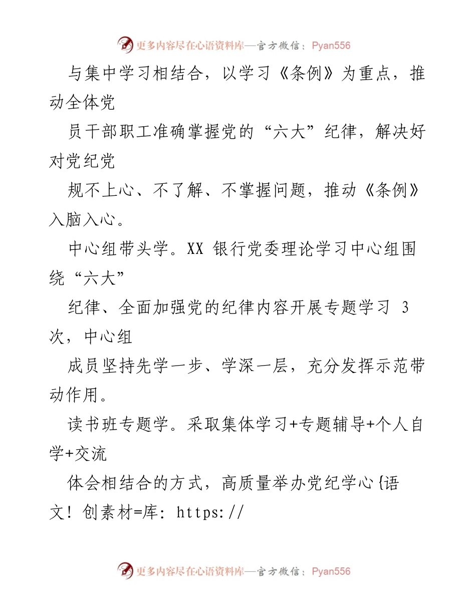 [工作总结] 银行党纪学习 - 深入推进党纪学习教育的亮点与成效.docx_第2页
