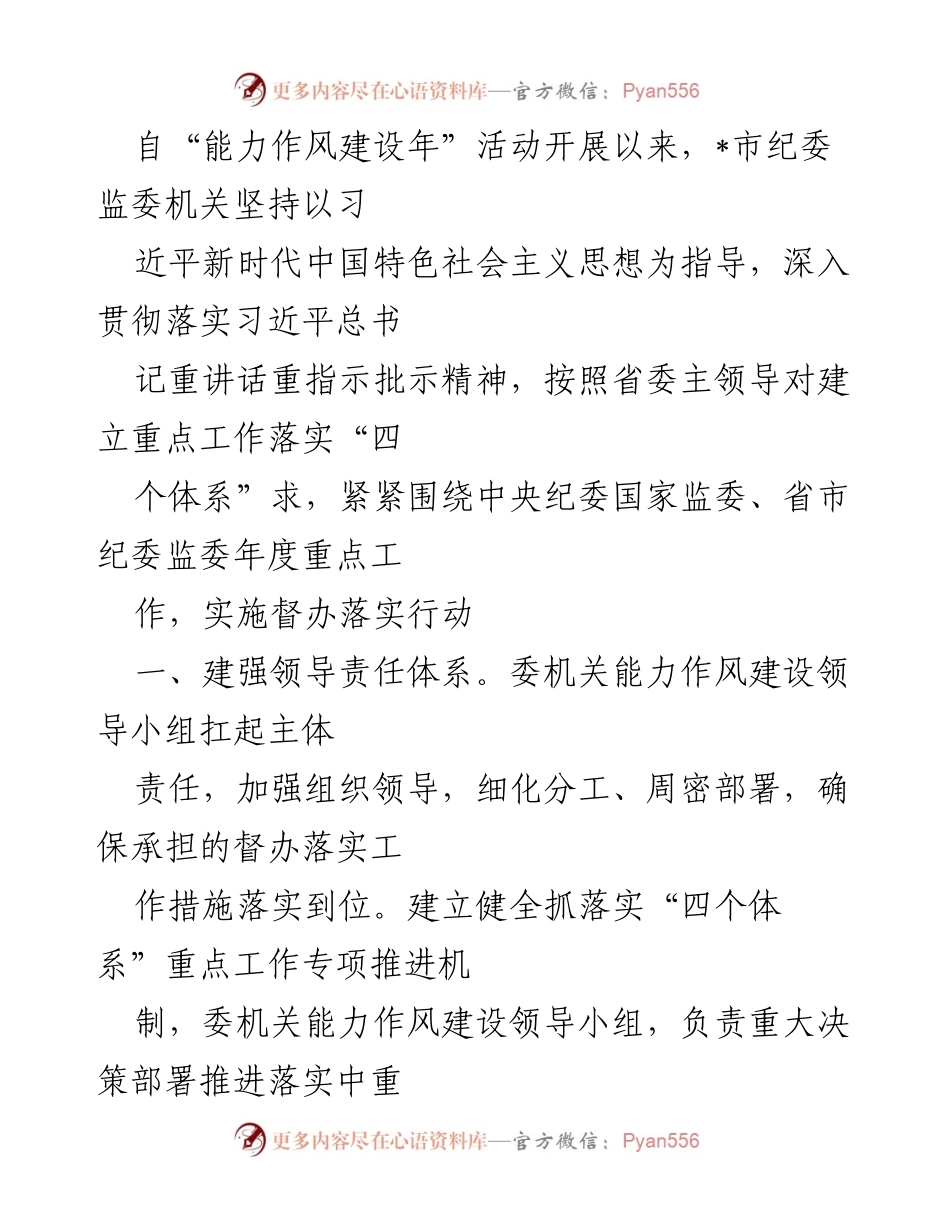[工作总结] 能力作风建设年活动 - 加强责任与工作推进体系，确保落实习近平总书记重要指示精神.docx_第1页