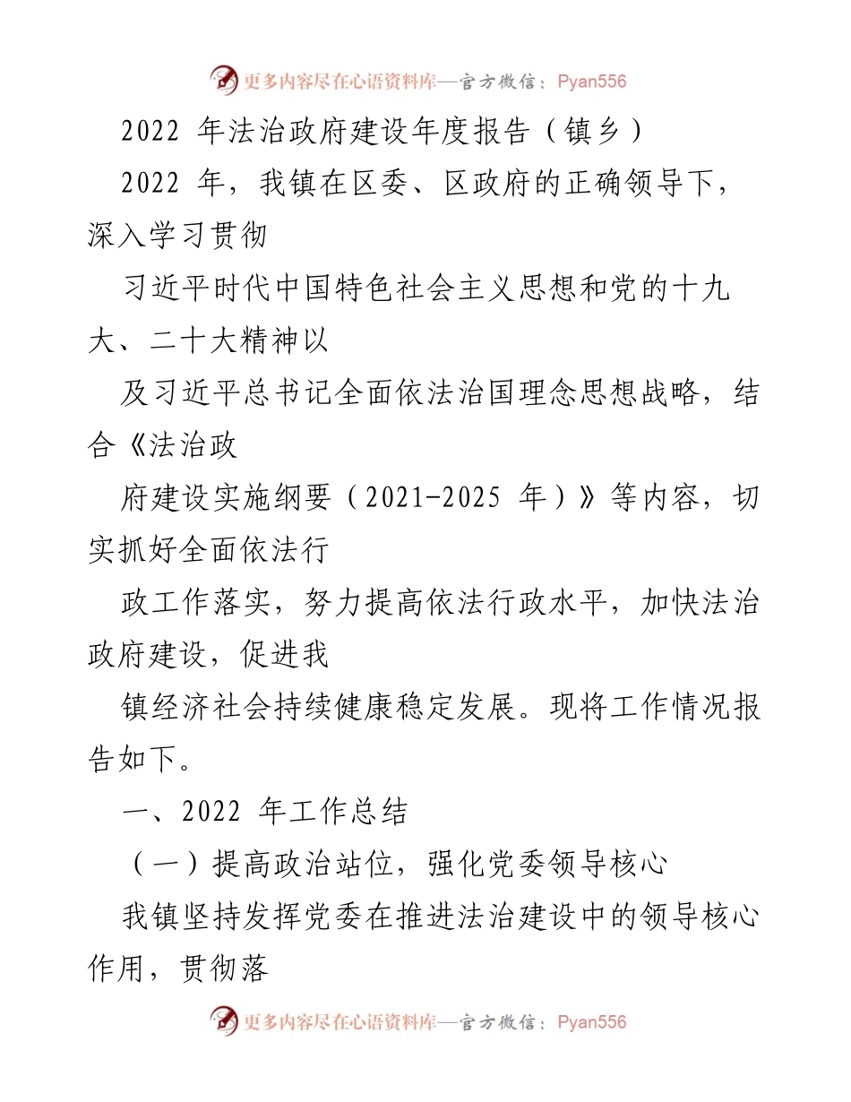 [工作总结] 镇乡法治政府建设 - 2022年法治政府建设年度工作总结报告.docx_第1页