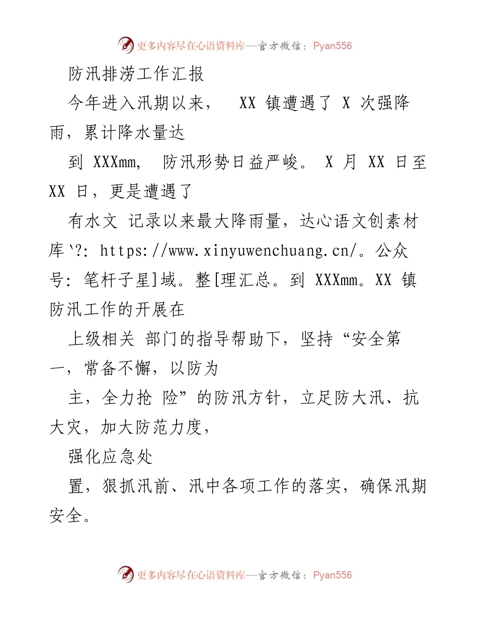 [工作总结] 防汛排涝工作 - XX镇防汛排涝工作汇报及成效分析.docx_第1页