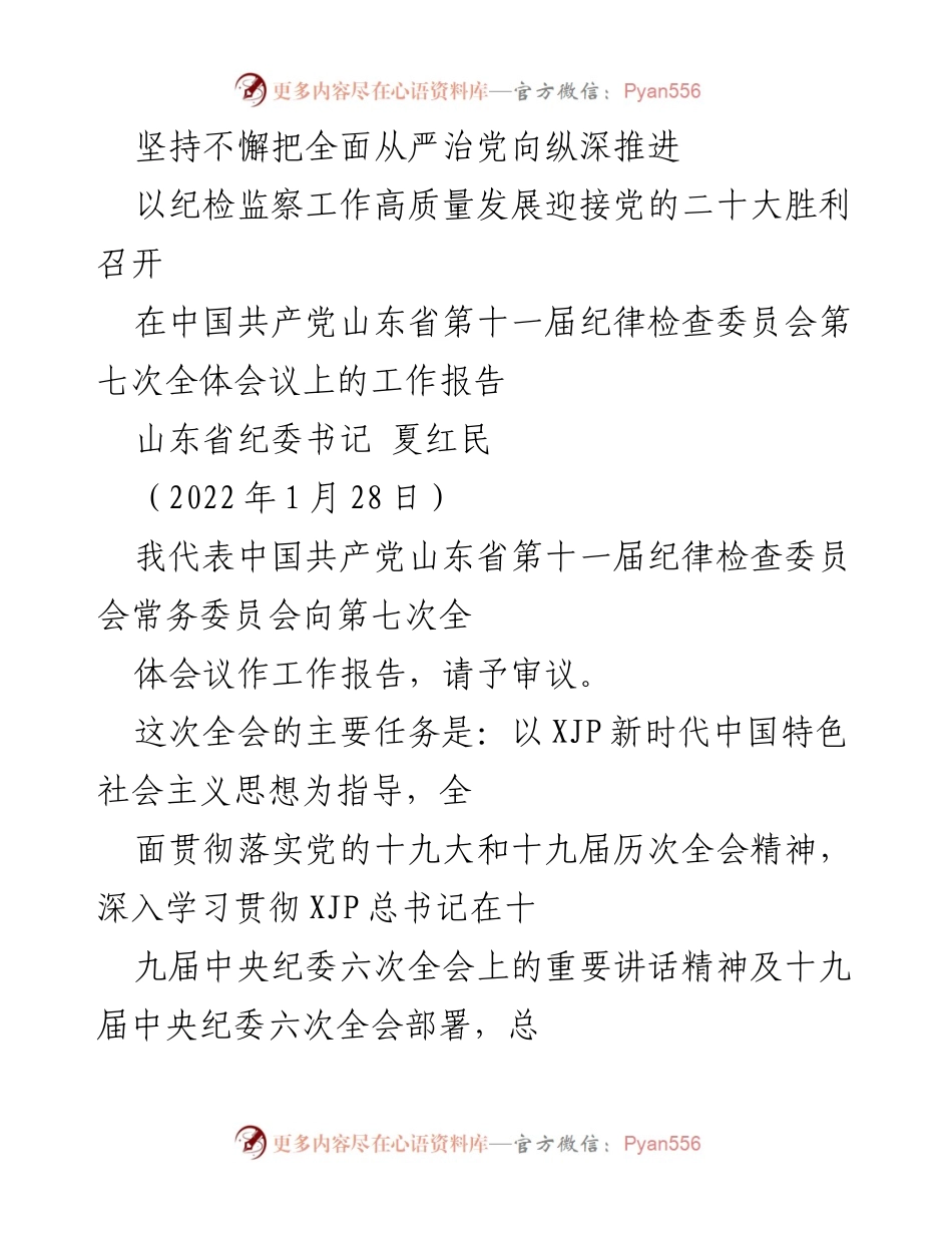 [工作报告] 会议 - 山东省纪委书记在全体会议上的工作报告.docx_第1页