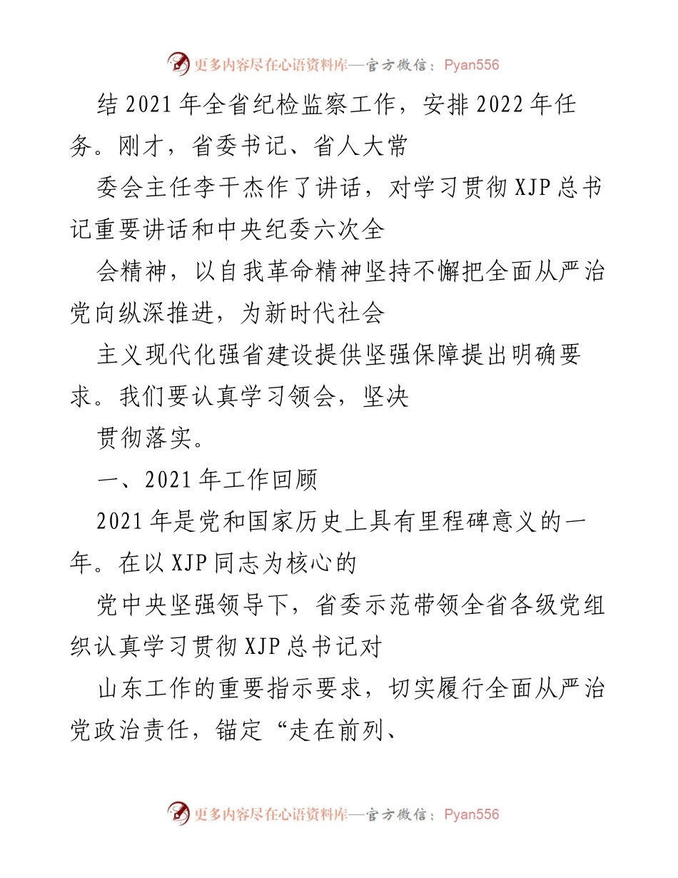 [工作报告] 会议 - 山东省纪委书记在全体会议上的工作报告.docx_第2页