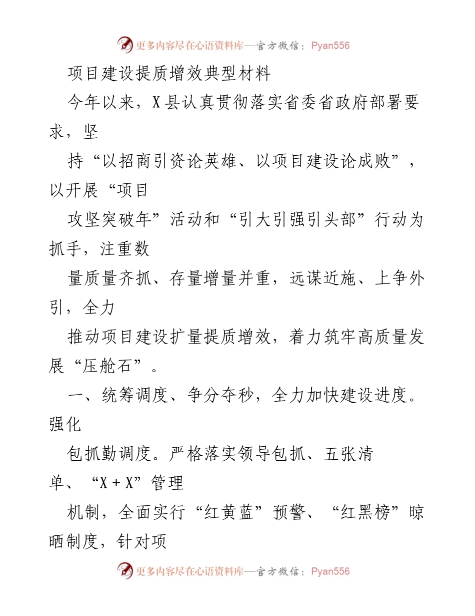 [工作总结] 项目建设 - X县项目建设提质增效工作总结.docx_第1页