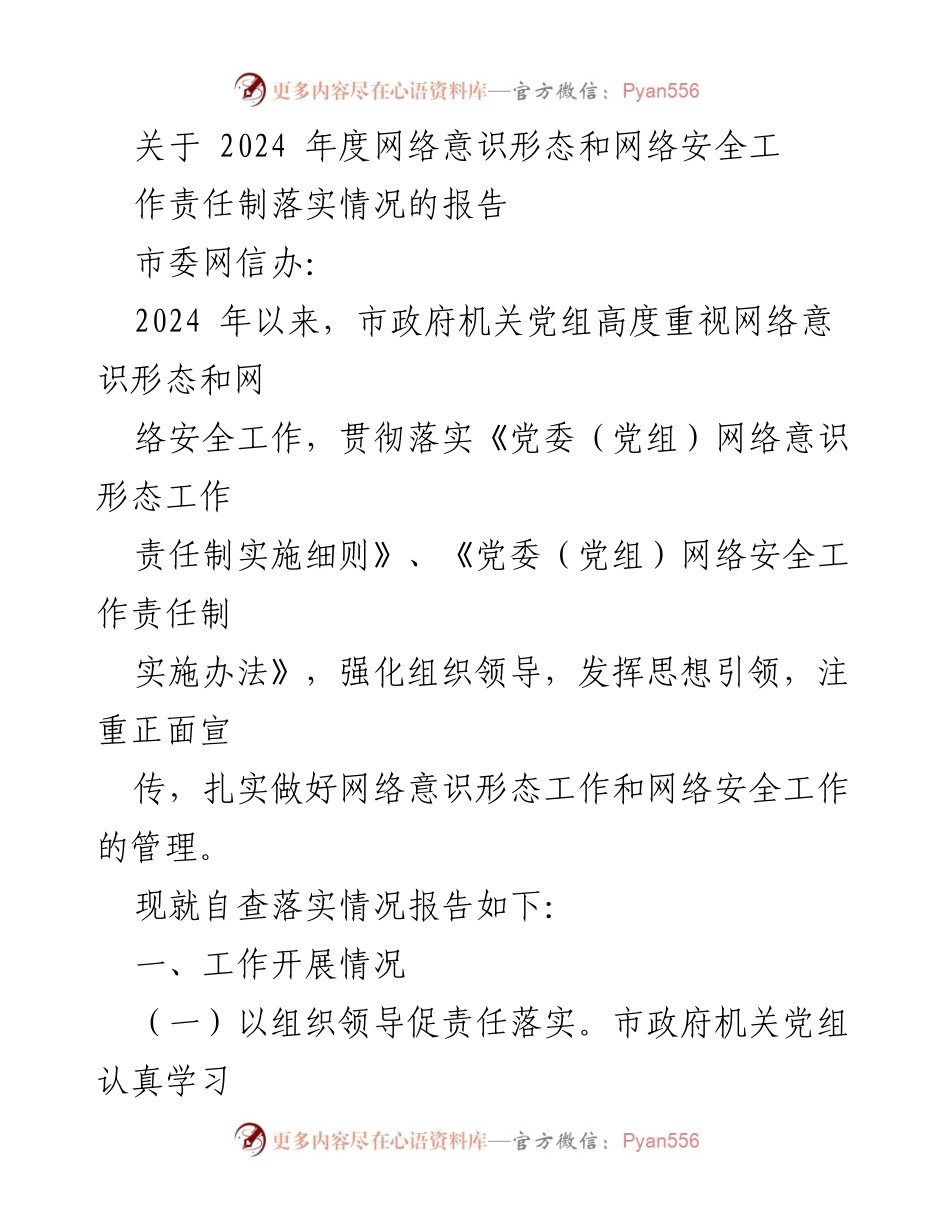 [工作总结] 网络意识形态与网络安全工作 - 2024年度网络意识形态与网络安全工作责任制落实情况报告.docx_第1页