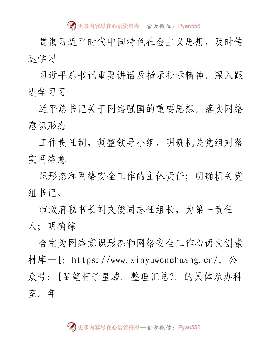 [工作总结] 网络意识形态与网络安全工作 - 2024年度网络意识形态与网络安全工作责任制落实情况报告.docx_第2页