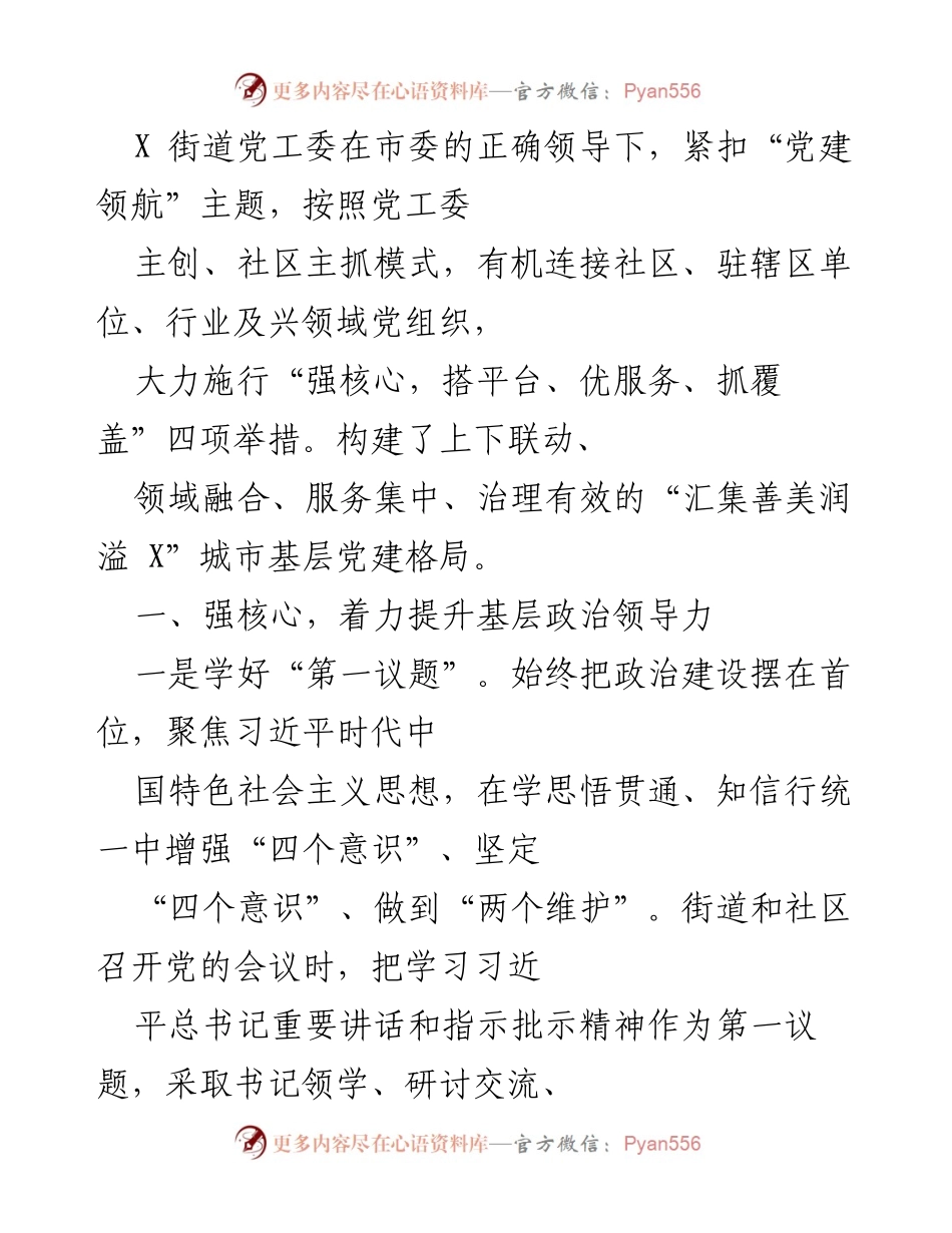 [工作总结] 街道党建工作会议 - “汇集善美润溢 X”城市基层党建工作总结.docx_第1页