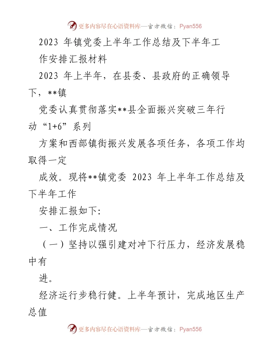 [工作总结] 镇党委 - 2023年上半年工作总结及下半年工作安排报告.docx_第1页