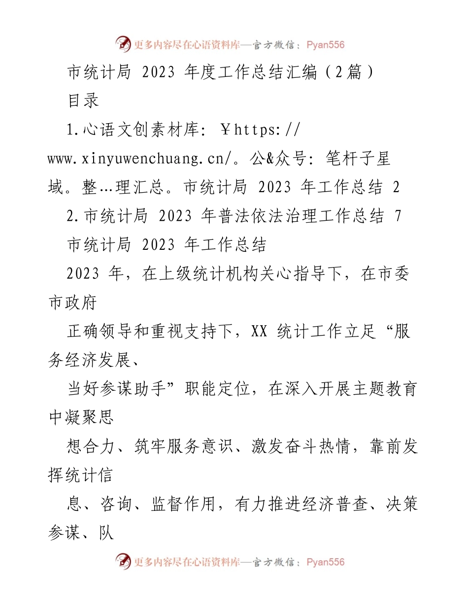 [工作总结] 统计局年度总结 - 市统计局2023年度工作总结及普法依法治理工作回顾.docx_第1页