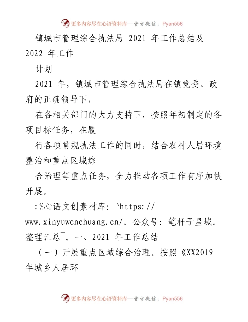 [工作总结] 镇城市管理综合执法局 - 2021年工作总结与2022年工作计划.docx_第1页
