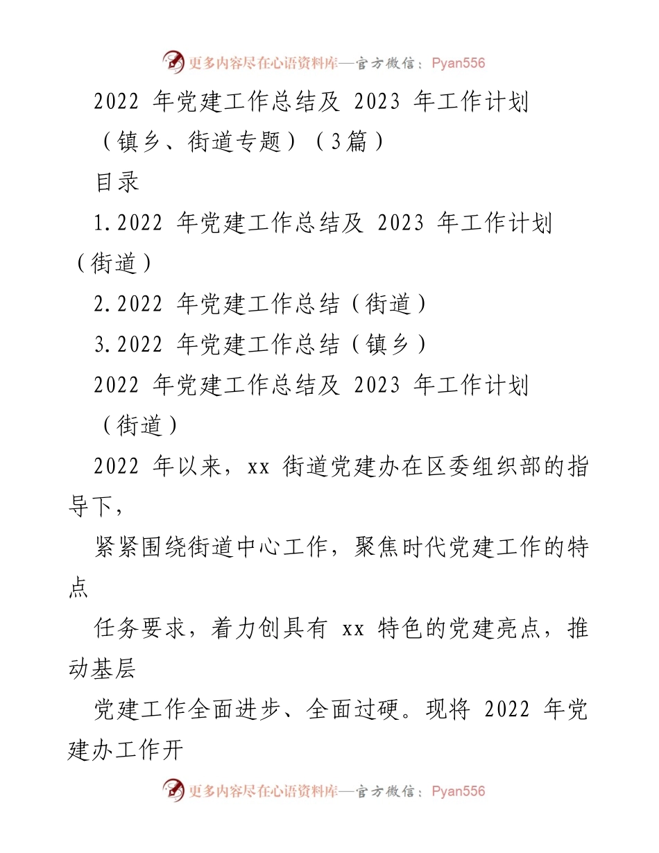 [工作总结] 镇乡、街道专题 - 2022年党建工作总结与2023年工作计划.docx_第1页
