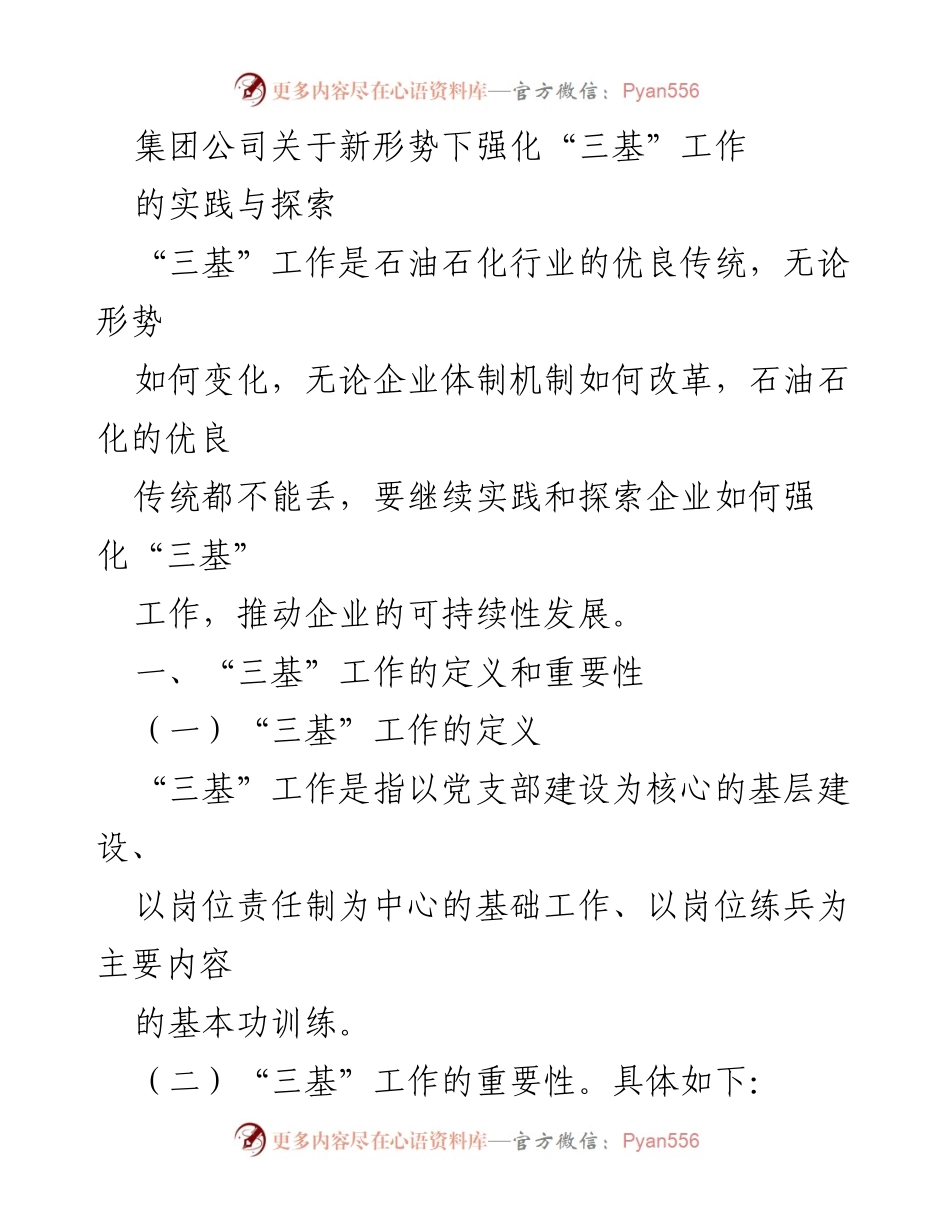 [工作总结] 集团公司 - 强化“三基”工作的重要性与实践探索.docx_第1页