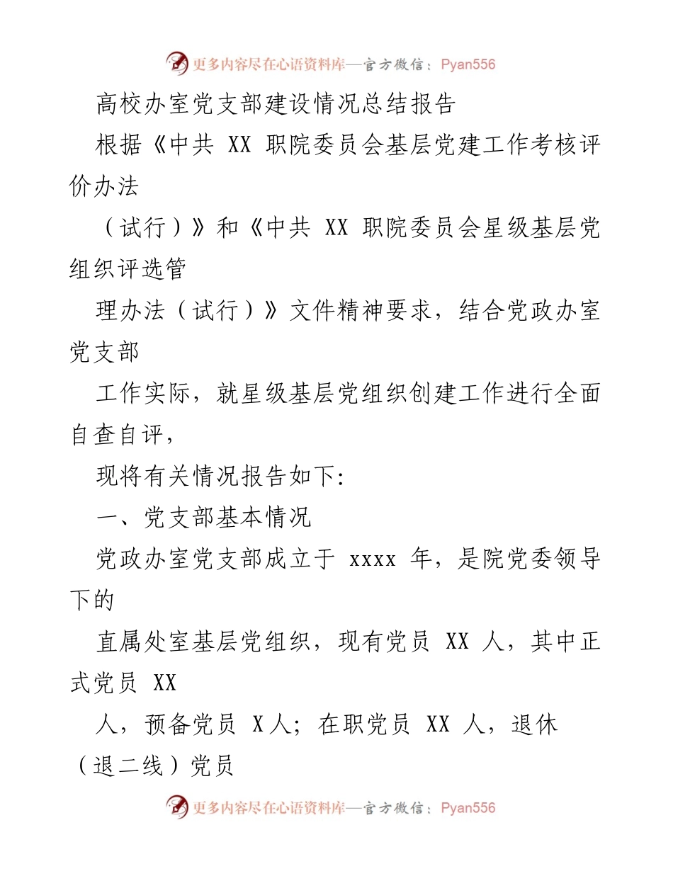 [工作总结] 高校党支部 - 高校党政办室党支部建设情况总结报告_1.docx_第1页