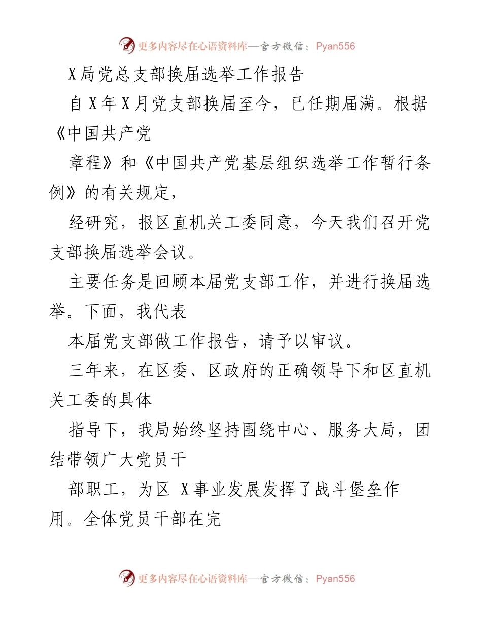 [工作报告] 党支部换届选举 - X局党总支部换届选举工作总结报告_1.docx_第1页