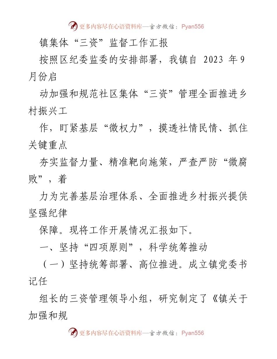 [工作总结] 镇集体“三资”监督工作 - 加强社区集体“三资”管理，推动乡村振兴的工作总结报告.docx_第1页