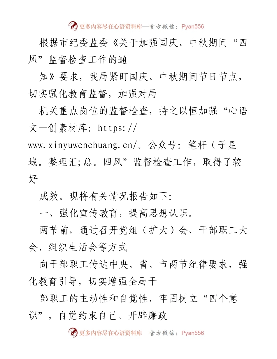 [工作总结] 节日监督检查 - 加强国庆、中秋期间“四风”监督检查工作总结.docx_第1页