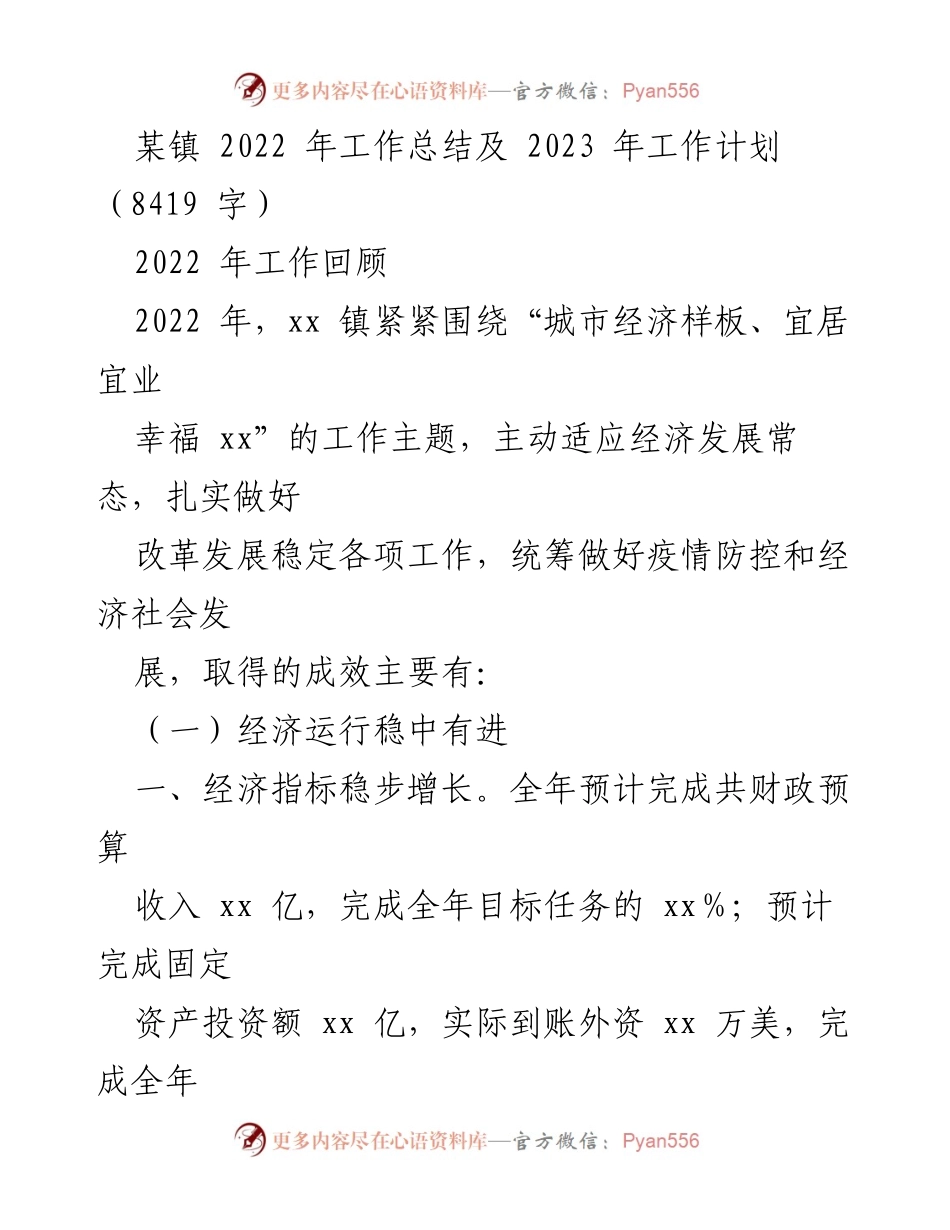 [工作总结] 镇政府 - 2022年工作总结及2023年工作计划.docx_第1页