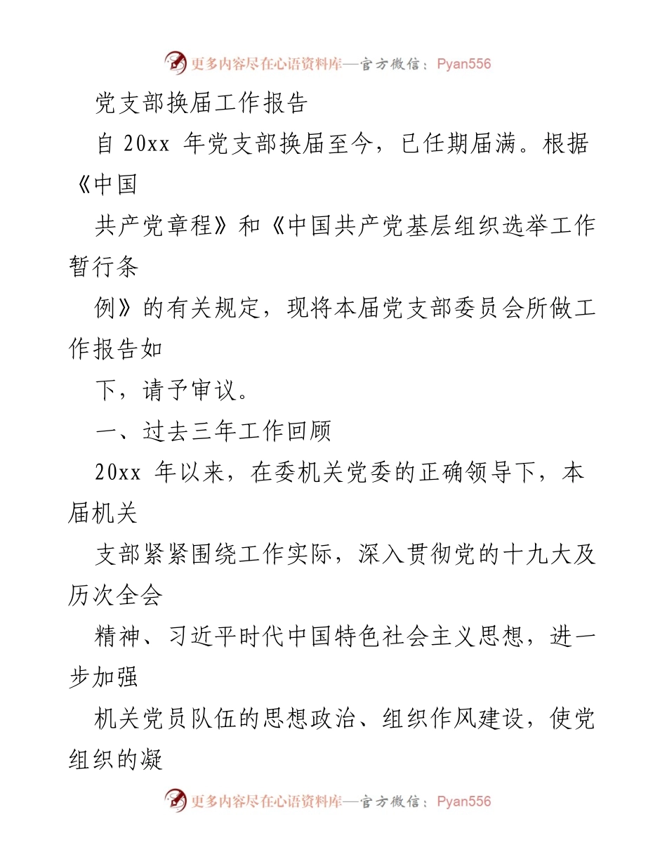 [工作报告] 党支部换届 - 党支部换届工作总结报告.docx_第1页