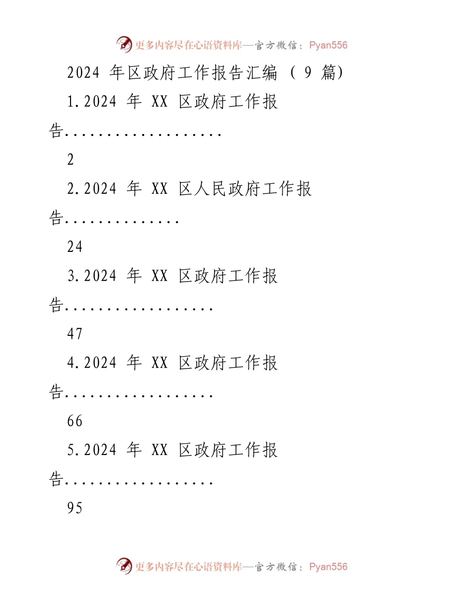 [工作报告] 区政府会议 - 2024 年 XX 区政府工作报告汇编.docx_第1页