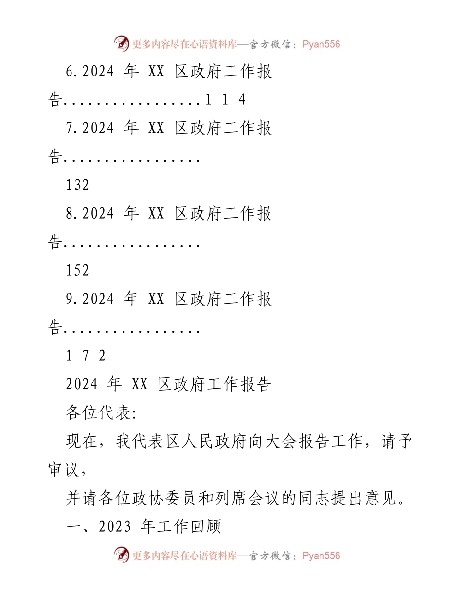 [工作报告] 区政府会议 - 2024 年 XX 区政府工作报告汇编.docx_第2页