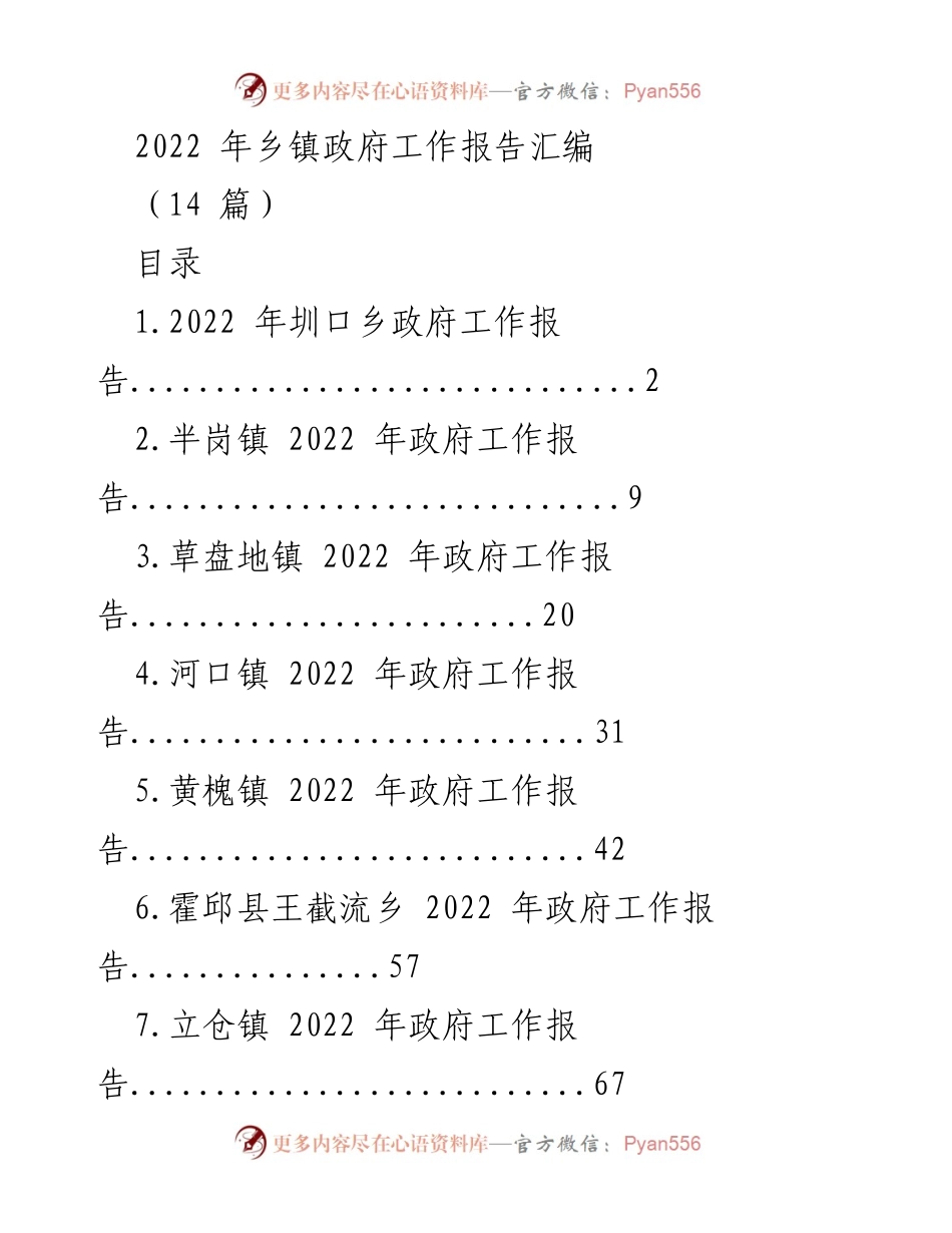 [工作报告] 乡镇政府 - 2022年乡镇政府工作报告汇编.docx_第1页