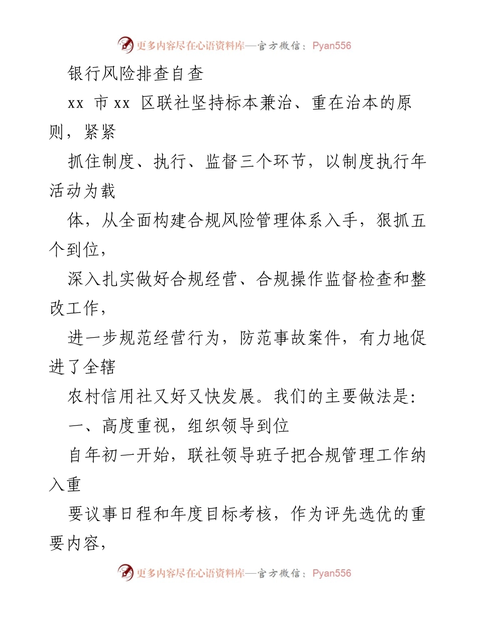 [工作总结] 银行合规管理 - 银行风险排查自查工作总结与经验分享.docx_第1页
