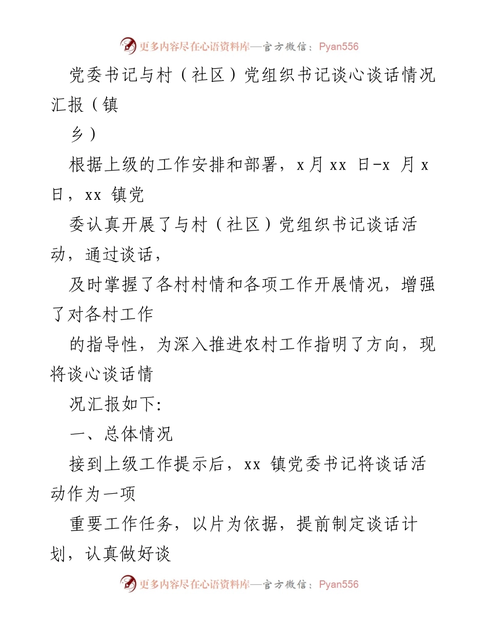 [工作总结] 镇党委与村（社区）党组织书记谈话活动 - 提升农村工作指导力的谈心谈话情况汇报.docx_第1页
