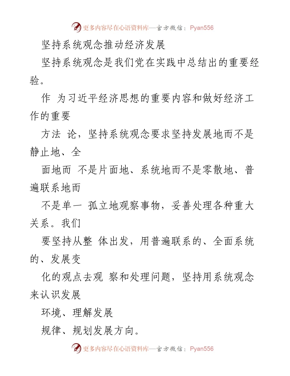 [工作总结] 经济发展研讨会 - 坚持系统观念推动经济发展.docx_第1页