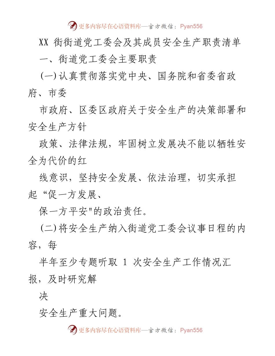 [工作总结] 街道党工委会 - XX街道安全生产职责清单.docx_第1页