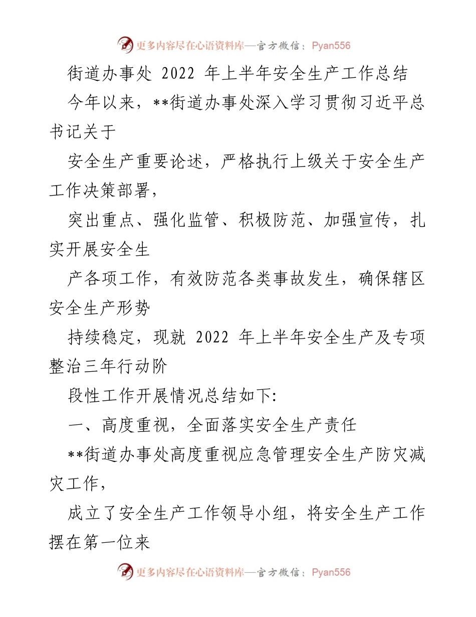 [工作总结] 街道办事处 - 2022年上半年安全生产工作总结.docx_第1页