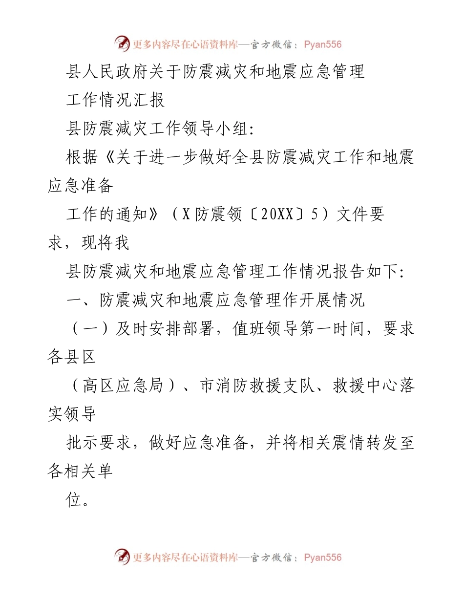 [工作总结] 防震减灾工作会议 - 县防震减灾与地震应急管理工作情况汇报.docx_第1页