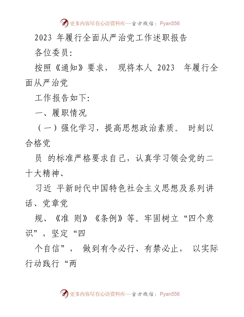 [工作总结] 述职会议 - 2023年全面从严治党工作履行情况报告.docx_第1页