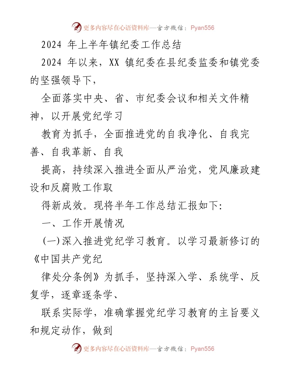 [工作总结] 镇纪委 - 2024年上半年镇纪委工作总结.docx_第1页