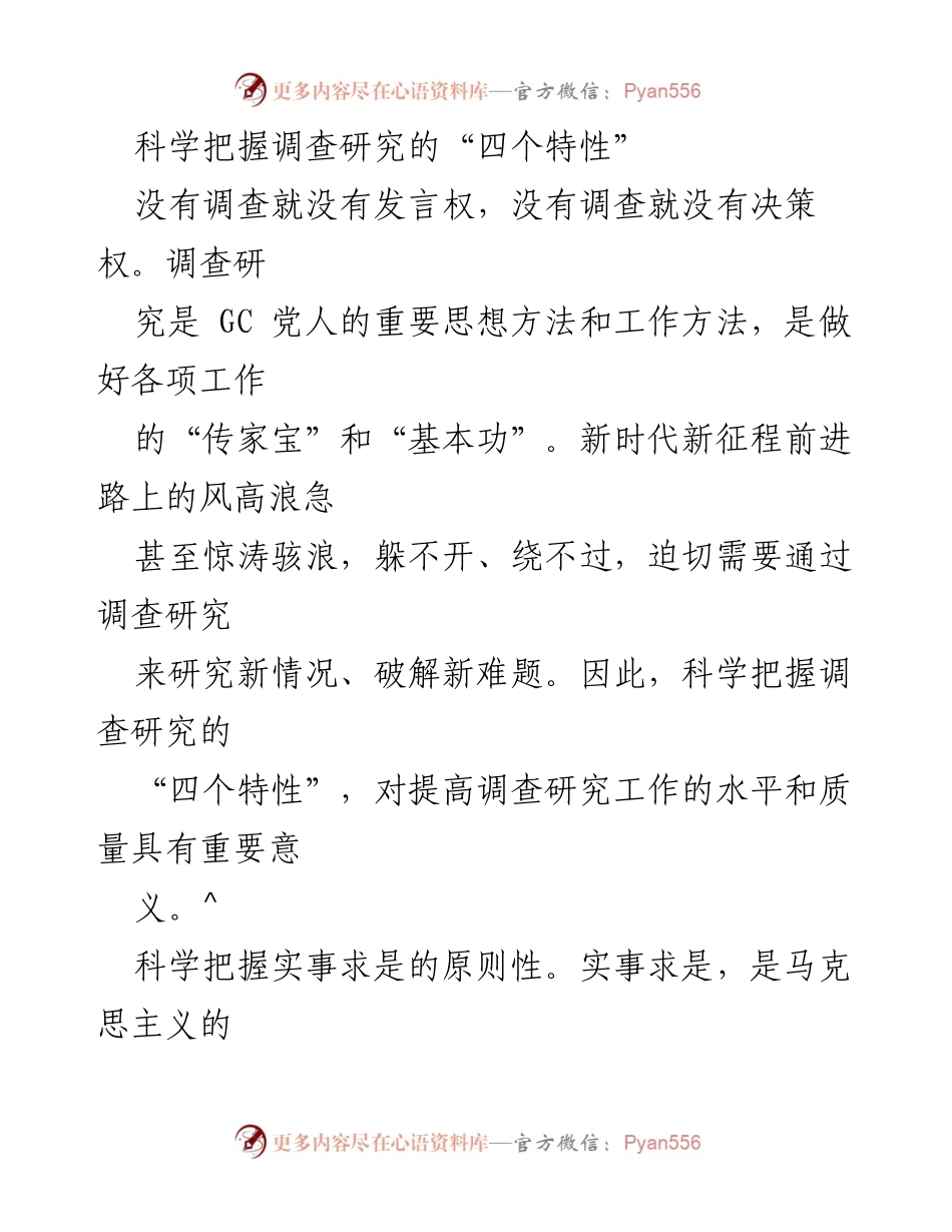 [工作总结] 调查研究 - 科学把握调查研究的“四个特性”.docx_第1页