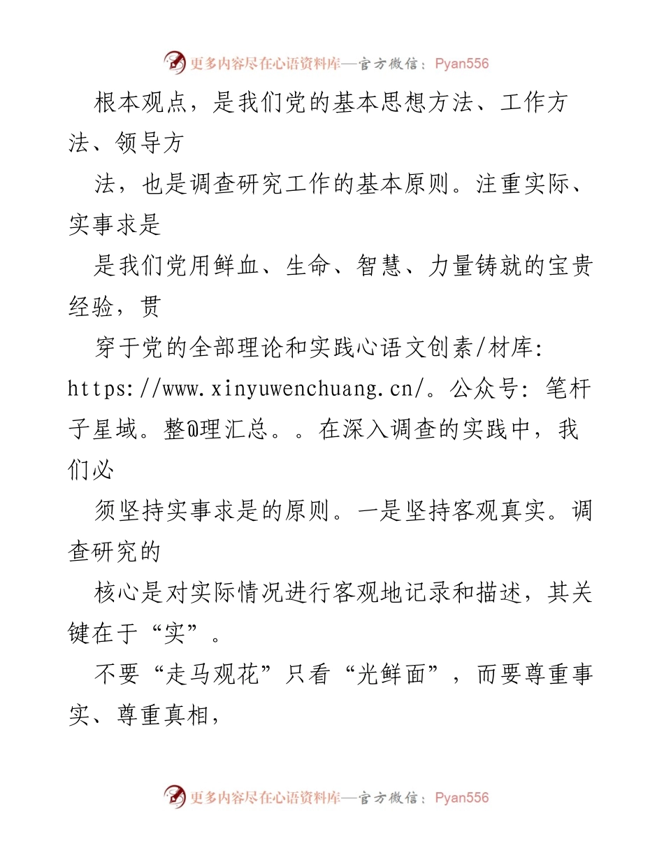 [工作总结] 调查研究 - 科学把握调查研究的“四个特性”.docx_第2页