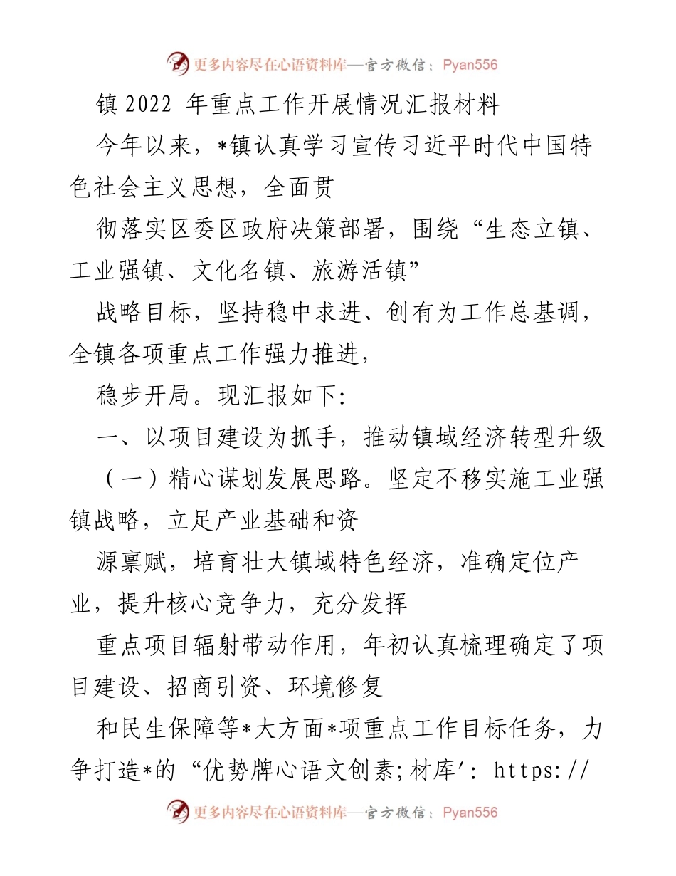 [工作总结] 镇重点工作汇报 - 2022年_镇重点工作开展情况汇报.docx_第1页