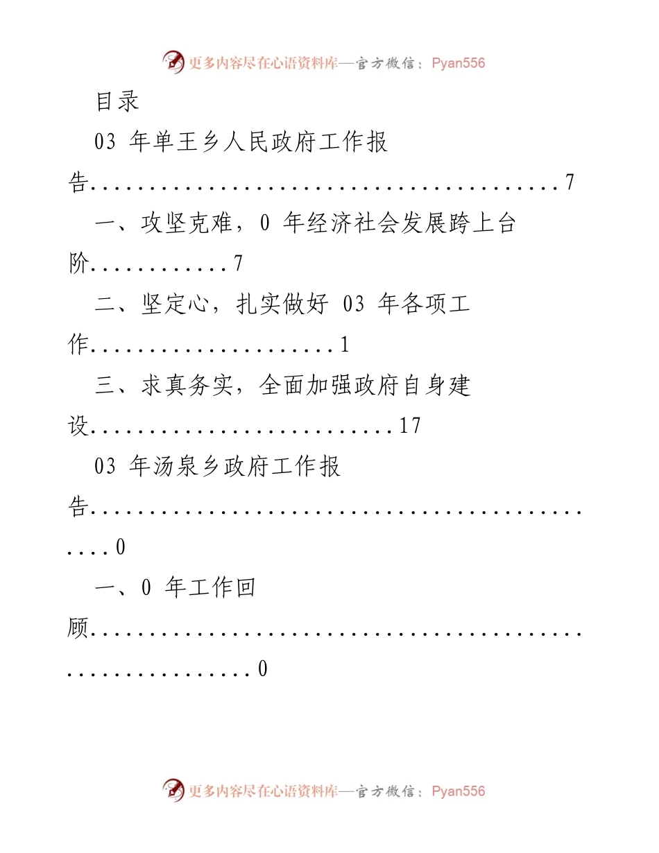 [工作报告] 2023年各乡镇政府工作总结与安排.docx_第1页