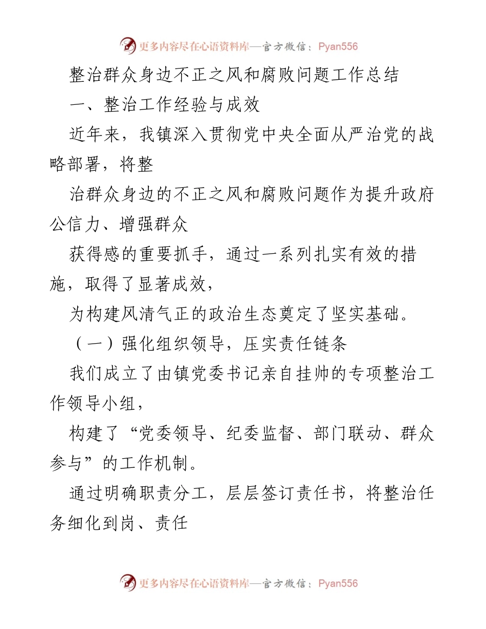 [工作总结] 镇级整治工作 - 整治群众身边不正之风和腐败问题的经验与成效总结.docx_第1页