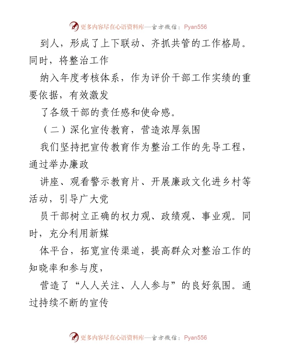 [工作总结] 镇级整治工作 - 整治群众身边不正之风和腐败问题的经验与成效总结.docx_第2页