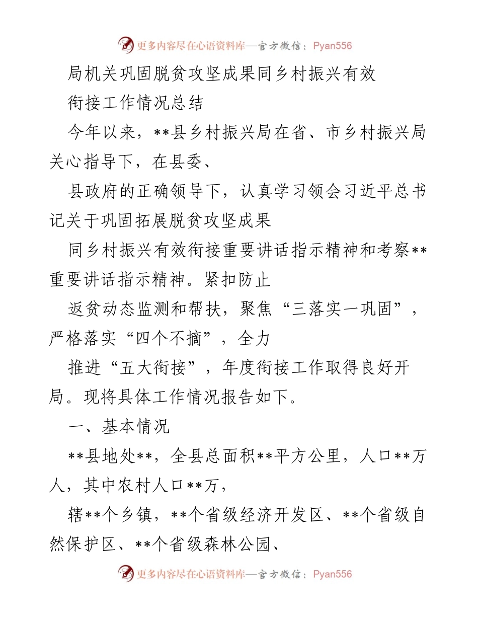[工作总结] 脱贫攻坚与乡村振兴衔接 - __县乡村振兴局脱贫攻坚成果巩固与乡村振兴衔接工作总结__.docx_第1页