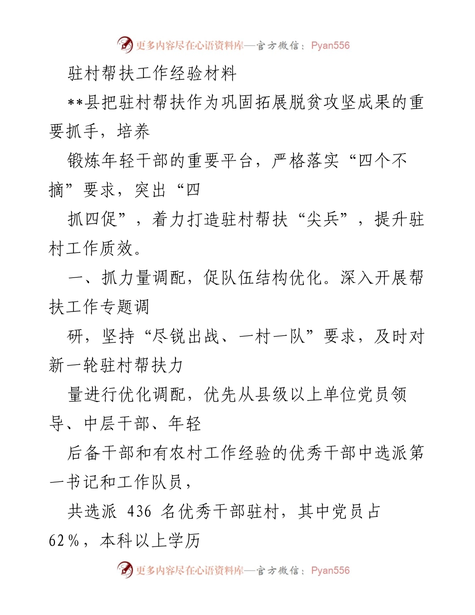 [工作总结] 驻村帮扶工作 - 驻村帮扶工作经验总结与提升措施.docx_第1页