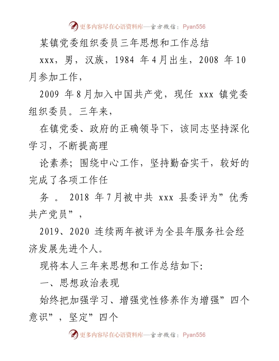 [工作总结] 镇党委组织委员 - 三年思想与工作总结报告.docx_第1页