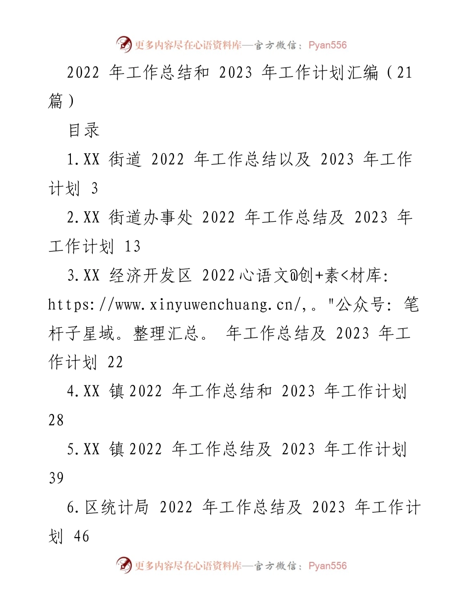 [工作总结与计划] 年度总结会议 - 2022年工作总结与2023年工作计划汇编_1.docx_第1页